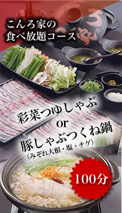 こんろ家|もつ鍋・焼肉の有名店|こんろ家の食べ放題|彩菜つゆしゃぶor豚しゃぶつくね鍋