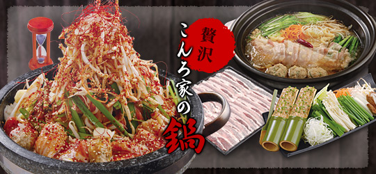 こんろ家|もつ鍋・焼肉の有名店|贅沢！こんろ家の鍋